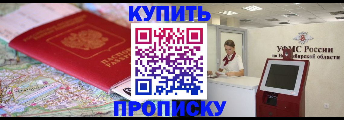 где прописаться в Прокопьевске