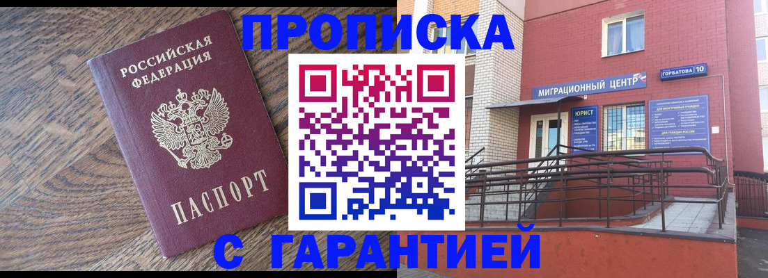 прописка 2025 в Прокопьевске